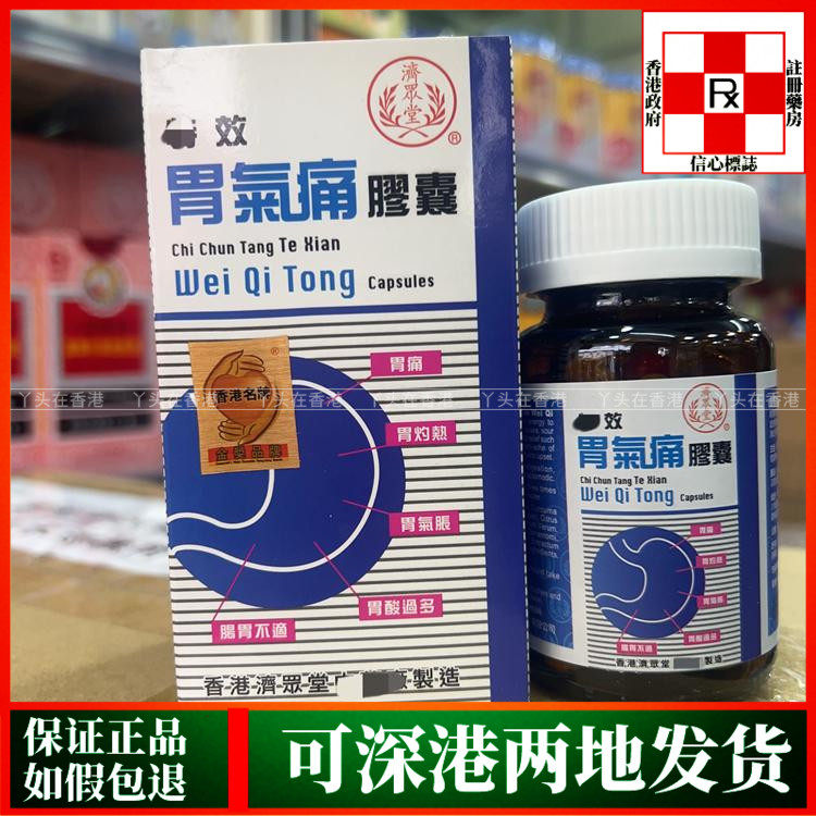香港代购济众堂效胃气痛胶囊60粒缓解胃痛胃酸过多腹胀不适