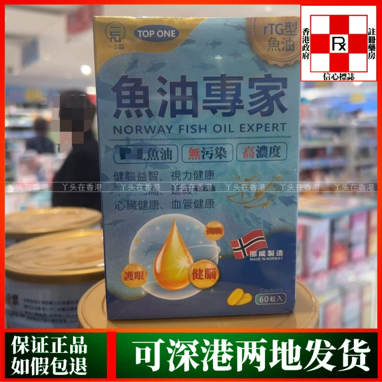 香港代购挪威TOP ONE一品鱼油专家60粒畅通血管活脑强记忆