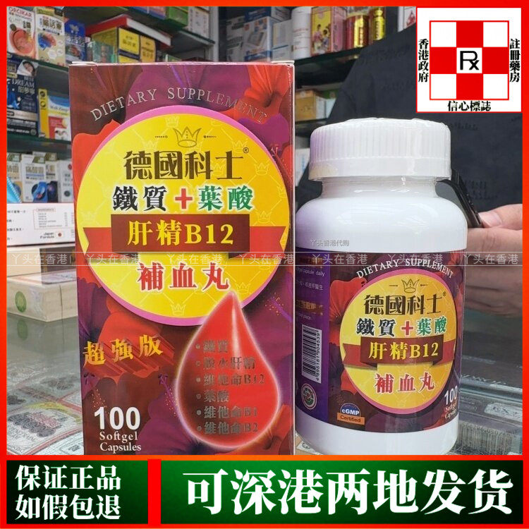 香港代购德国科士铁质+叶酸+肝精B12补血丸100粒改善疲劳血虚