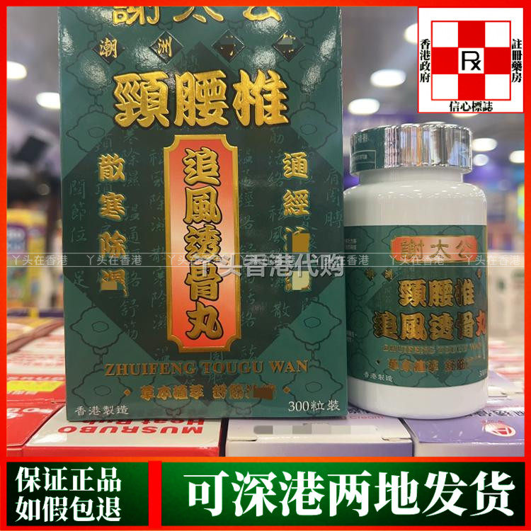 香港代购谢太公颈腰椎追风透骨丸300粒舒缓筋脉四肢酸痛润滑关节