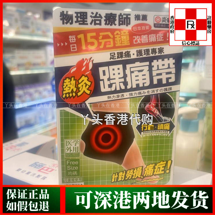 香港代购万宁热销独家正品炎痛消踝痛带1条装脚踝热灸带理疗