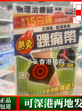 香港代购万宁热销独家正品炎痛消踝痛带1条装脚踝热灸带理疗