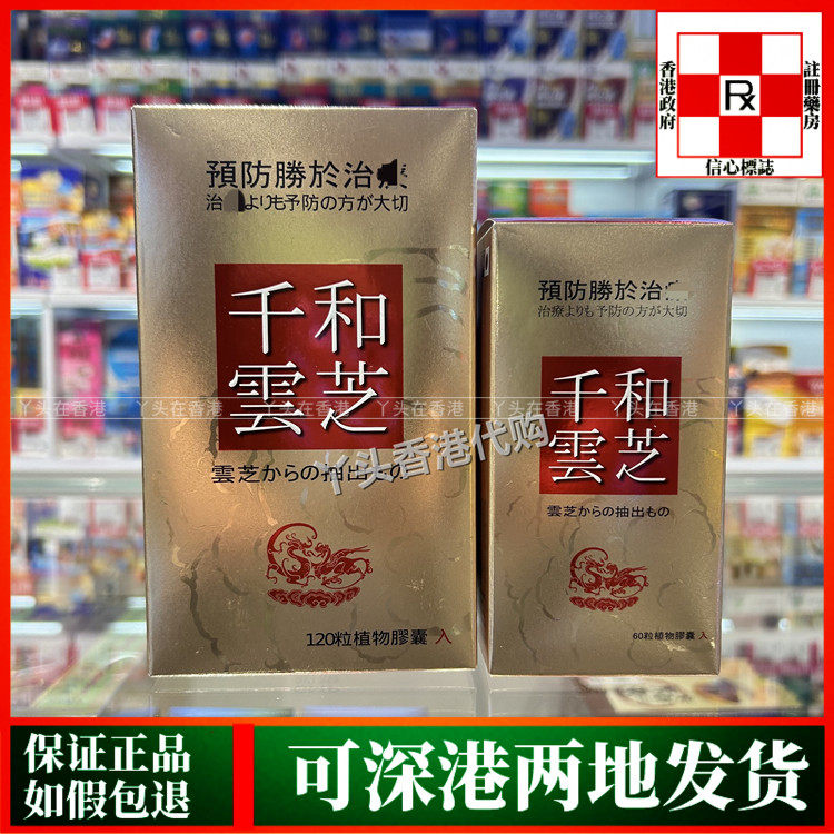 香港代购千和云芝60粒/120粒植物胶囊体质虚弱免疫强力补充剂