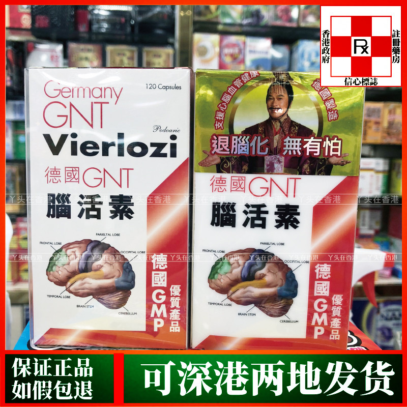 香港代购德国原装GNT脑活素120粒新包装正品热销