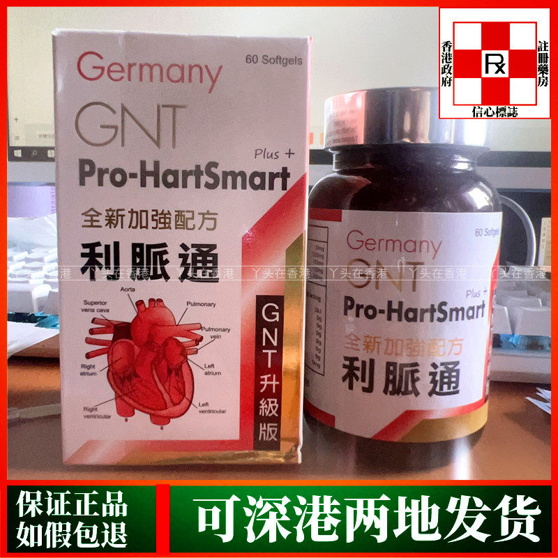 新包装香港代购德国GNT利脉通60粒胶囊通血脉心脑血管健康