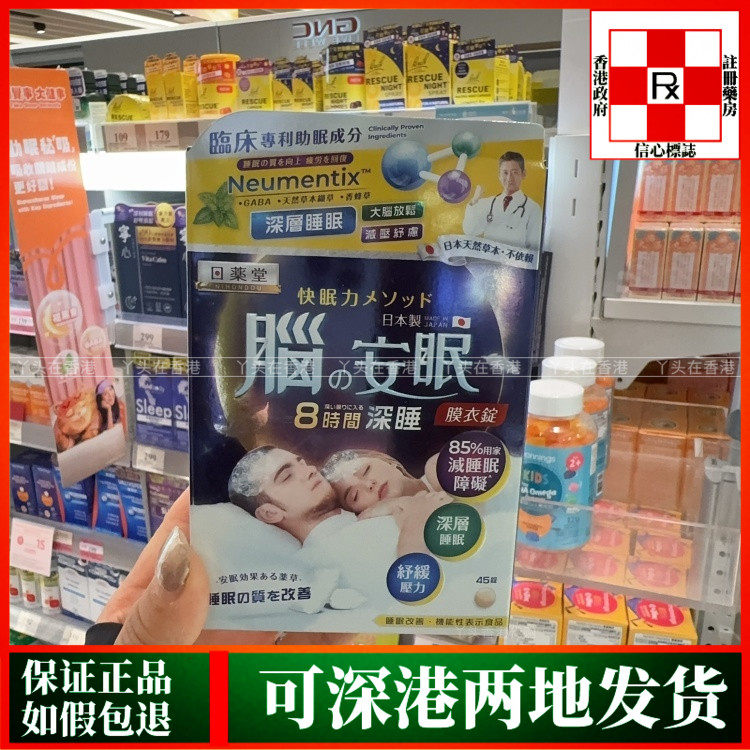 香港代购日本药堂安眠45粒