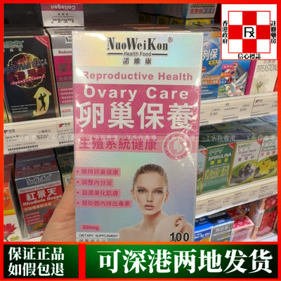 香港购代购美国NuoWeiKon诺维康卵巢保养100粒调整内分泌