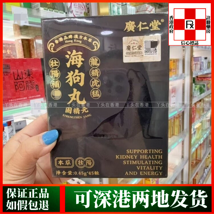 香港代购广仁堂海狗丸45粒改善肾脏健康激发活力能力改善体虚