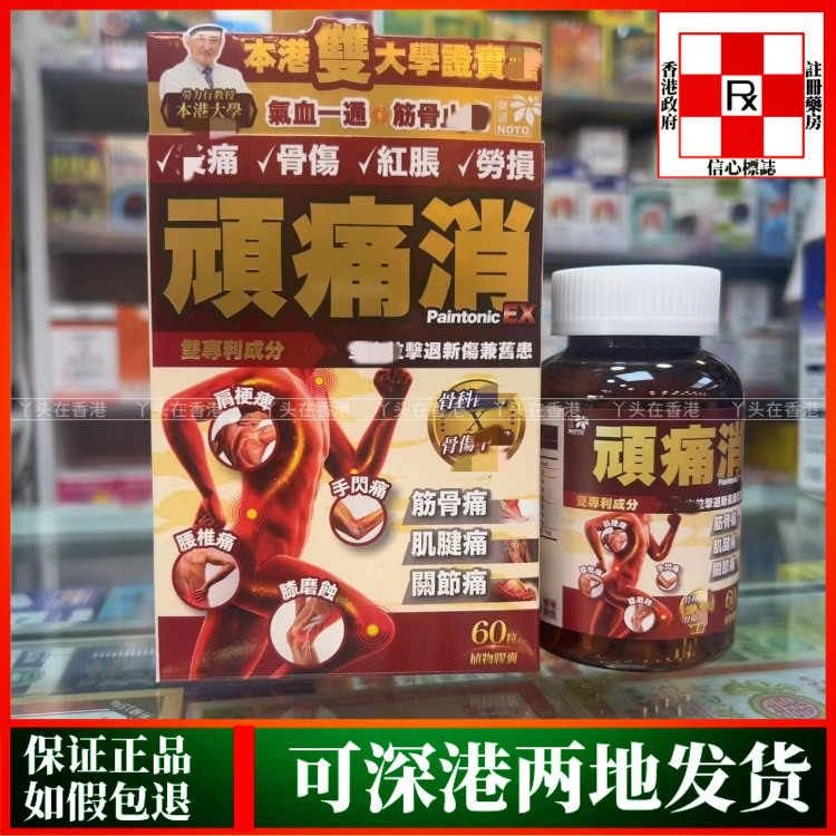 香港代购NOTO乐道顽痛消60粒植物胶囊改善腰背肌肉关节筋膜问题