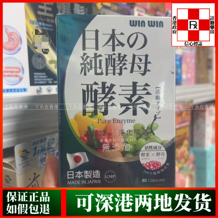 香港代购进口WINWIN日本纯酵母酵素60粒胶囊补充身体所需