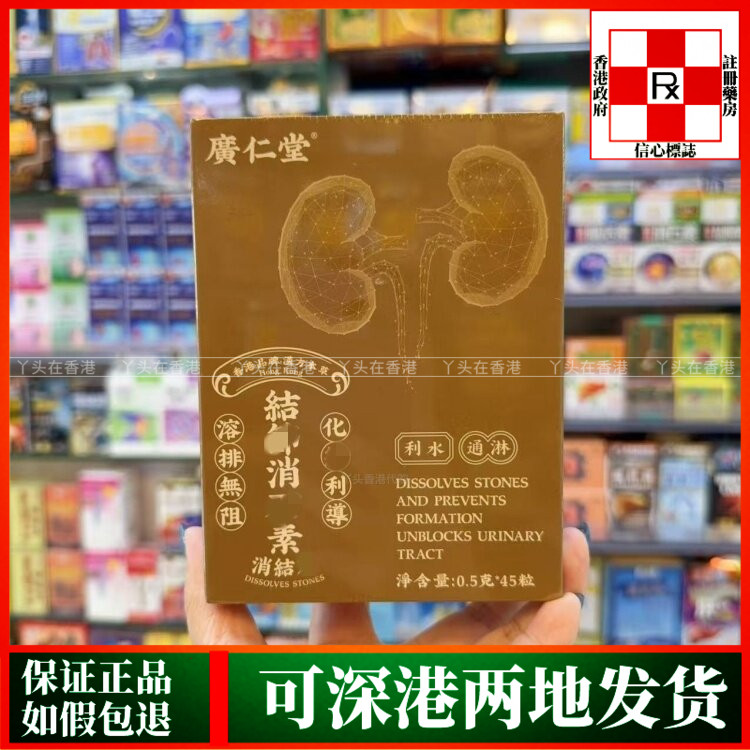 香港代购广仁堂结节消石素45粒预防各种大石小石帮助排出体外