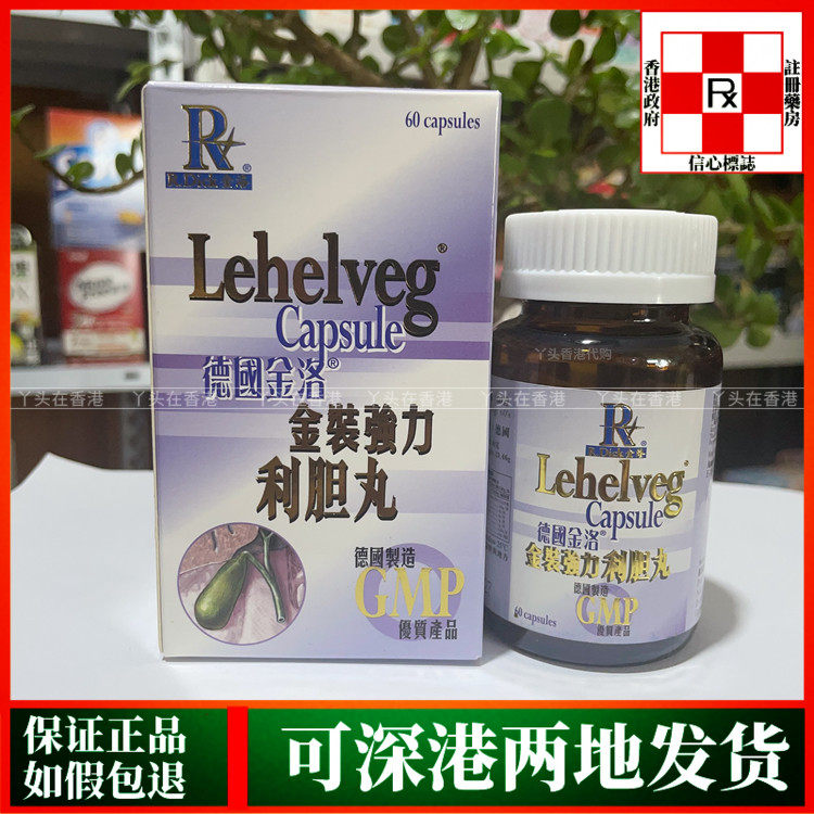 香港代购原装正品德国金洛金装强力利胆丸60粒胶囊胆固醇胆结石