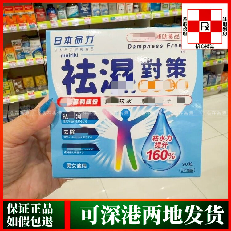 香港代购日本命力祛湿对策90粒胶囊改善湿气重容易疲倦久坐