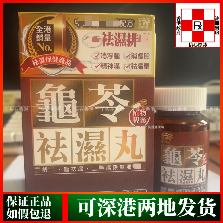 现货秒发香港代购正品NOTO乐道龟苓祛湿丸30粒胶囊清敏痒健脾