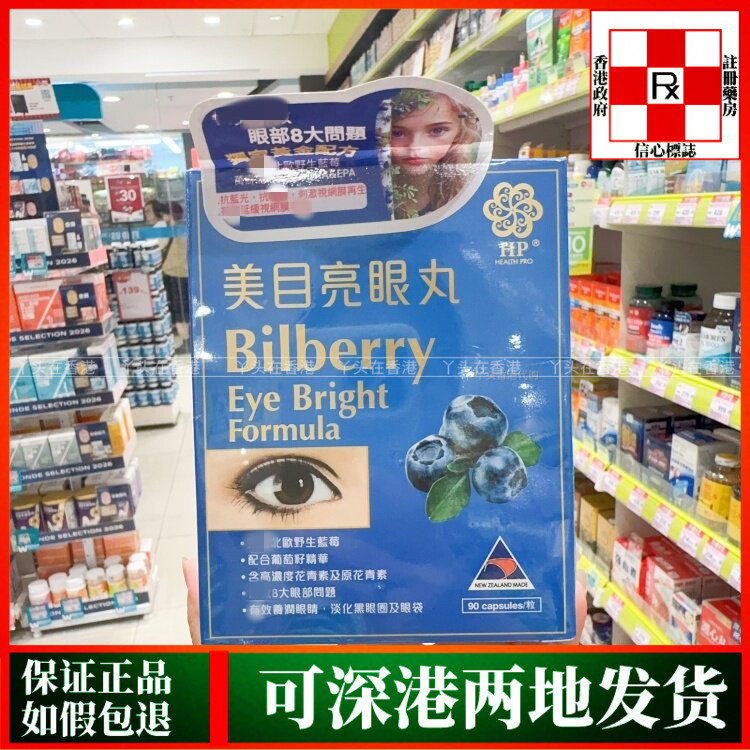 香港代购纽西兰制造HP康研宝美目亮眼丸90粒缓解眼部干涩滋润眼睛