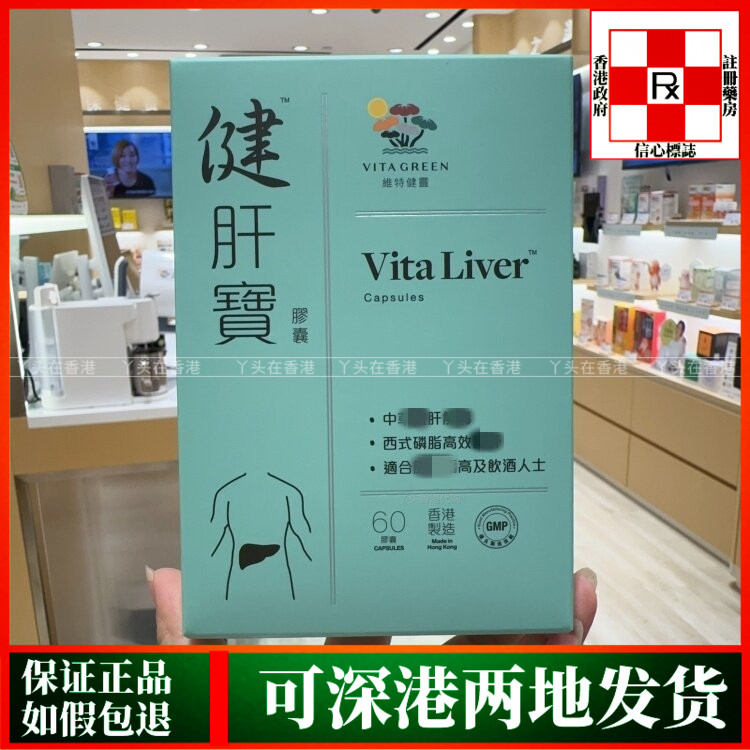 香港代购港版Vita Green维特健灵健肝宝30粒60粒加班熬夜喝酒养肝