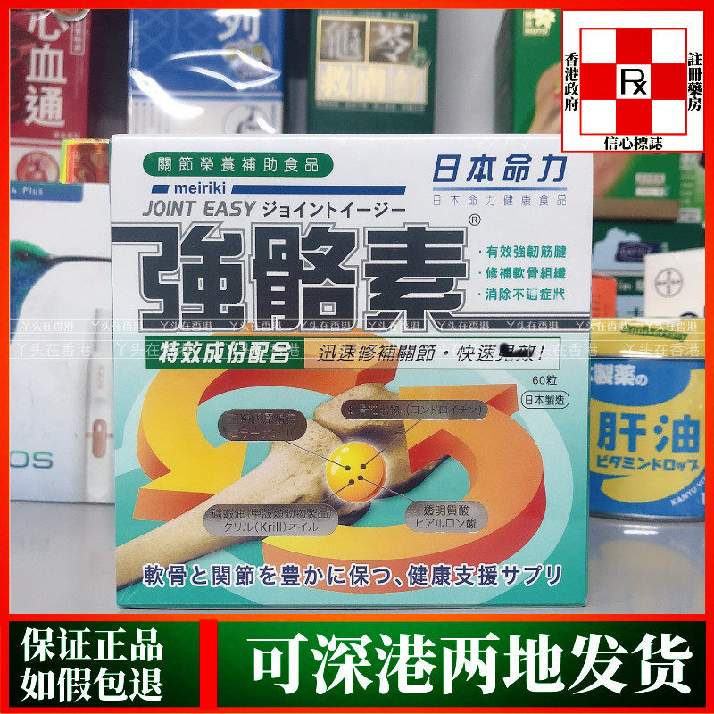 香港代购日本命力强骼素60粒补骨素 屈臣氏热销补钙关节骨骼