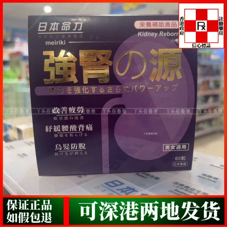 香港代购日本命力强肾之源60粒胶囊强化体力改善疲劳耳晕目眩