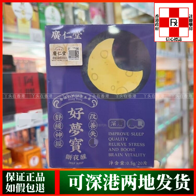 香港代购广仁堂好梦宝20粒舒缓神经紧张缩短入睡时间延长睡眠时间