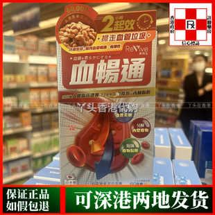 香港代购日本Revive维再生血畅通60粒胶囊强化血管韧性疏通血管