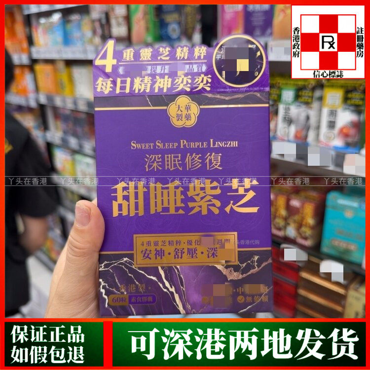 香港代购Tai Wah大华制药深眠修复甜睡紫芝60粒舒缓压力安神宁心