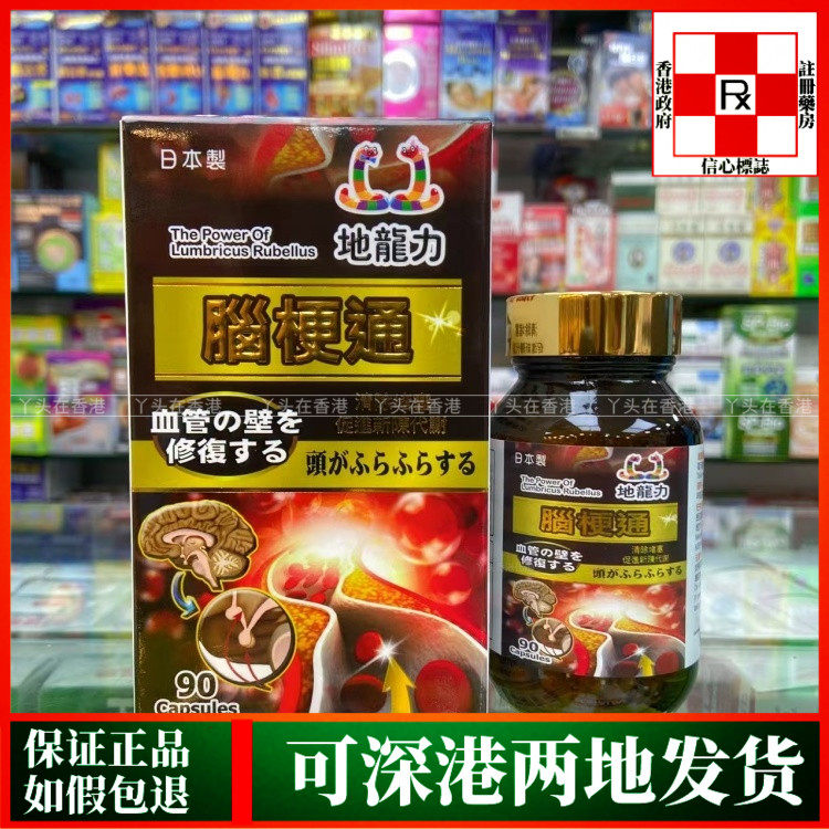 香港代购日本地龙力脑梗通90粒胶囊疏通血管益智健脑呵护心脑健康