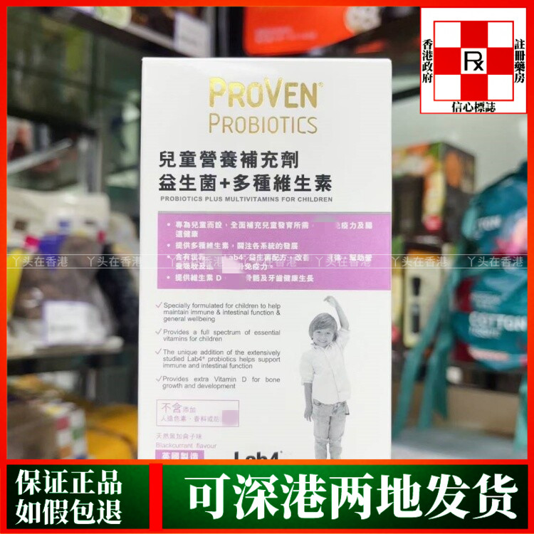 香港代购英国PROVEN儿童营养补充剂益生菌+维生素30粒咀嚼片