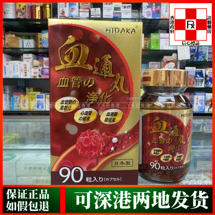 香港代购日本进口HIDAKA血通丸90粒胶囊心脑血管健康保健品