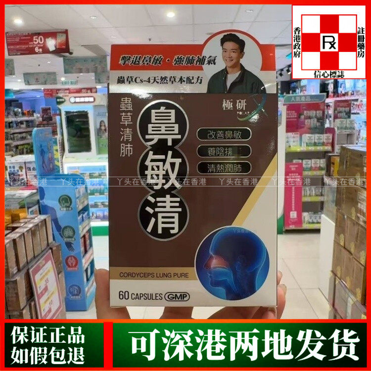 香港代购极研虫草清肺鼻敏清60粒胶囊清热润肺改善鼻敏问题