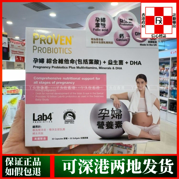 香港代购英国PROVEN孕妇综合维他命益生菌(叶酸)DHA胶囊30粒+30粒