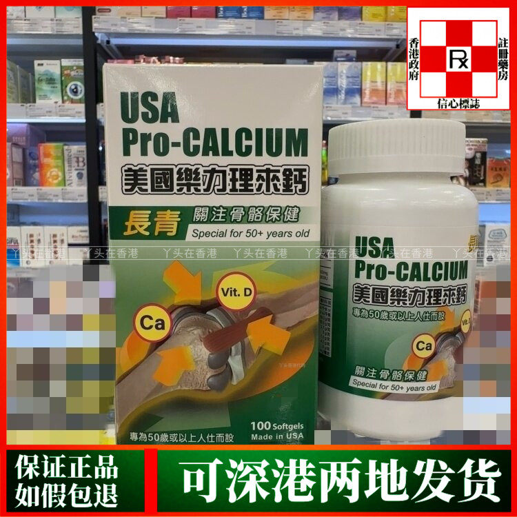 香港代购美国乐力理来钙100粒装长青钙专为50岁以上人士而设