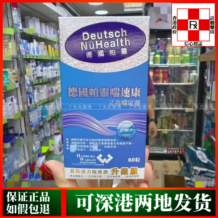 香港代购澳洲进口德国帕灵金装强力喘速康升级版60粒胶囊喘定灵