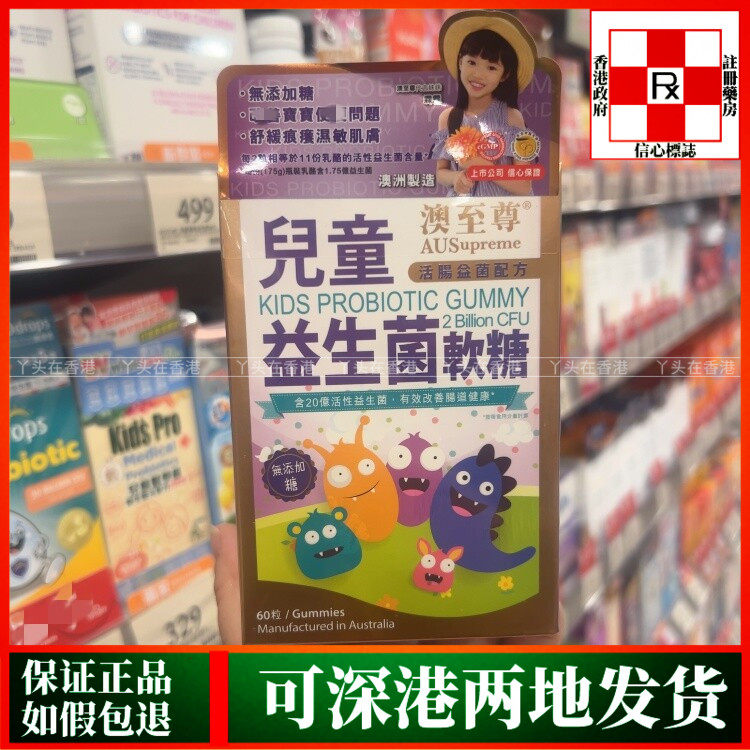 香港代购澳洲澳至尊儿童益生菌软糖活肠益菌配方60粒痕痒湿敏肌肤