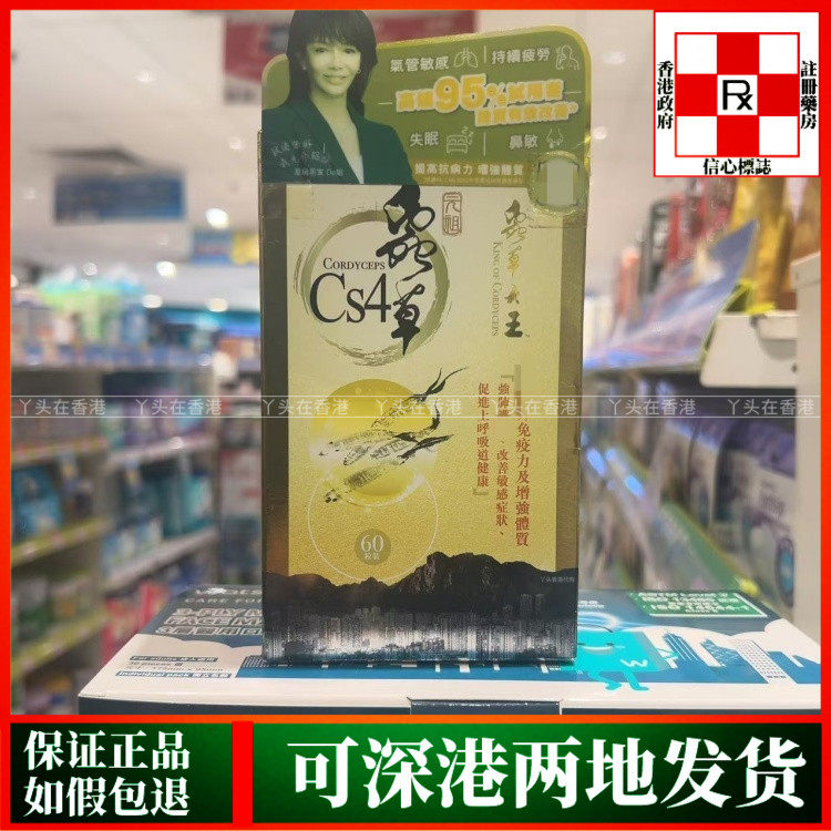 香港代购虫草大王元祖虫草CS4胶囊60粒提免疫改善气管鼻敏感正品