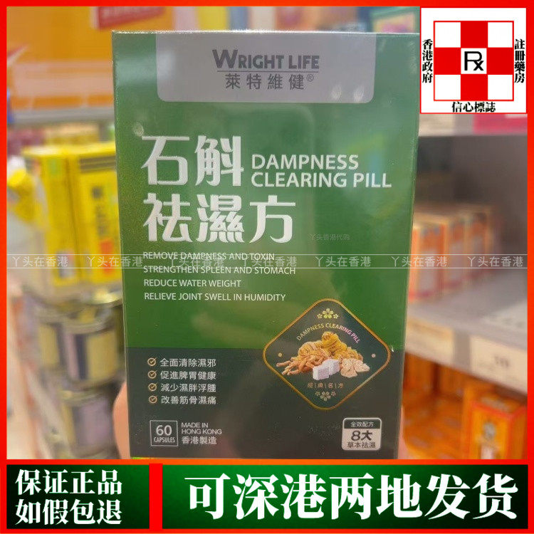香港代购莱特维健石斛祛湿方60粒胶囊清除湿邪促进脾胃健康