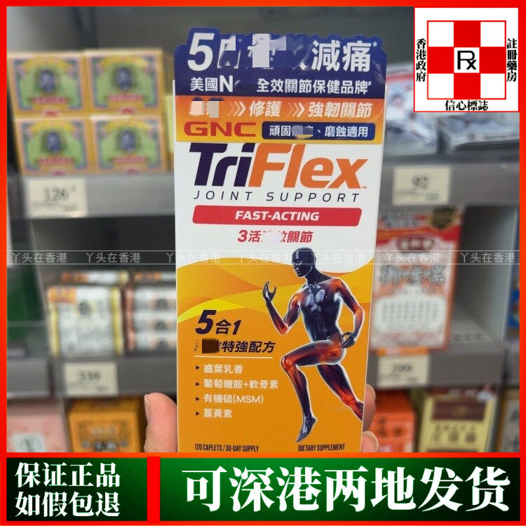 香港代购美国GNC健安喜TRIFLEX3活效关节5合1特强配方120粒