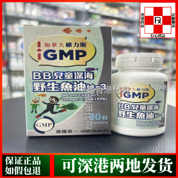 香港代购加拿大GMP维力斯BB儿童深海野生鱼油60粒胶囊脑部发展