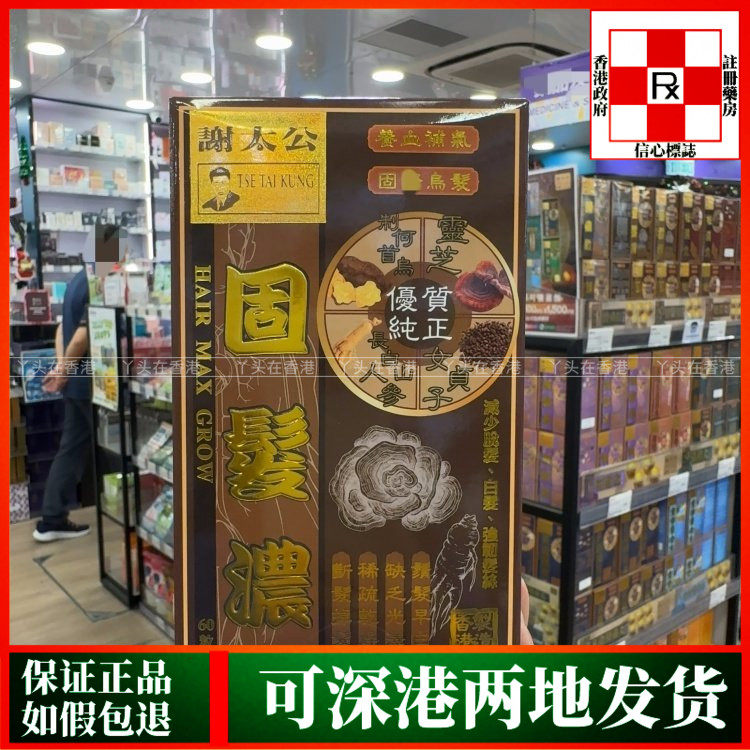 香港代购谢太公固发浓60粒胶囊毛囊不畅发际线后移白发掉发问题
