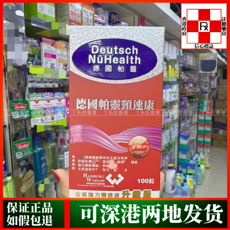香港代购澳洲进口德国帕灵金装强力颈速康升级版60粒胶囊刺骨灵