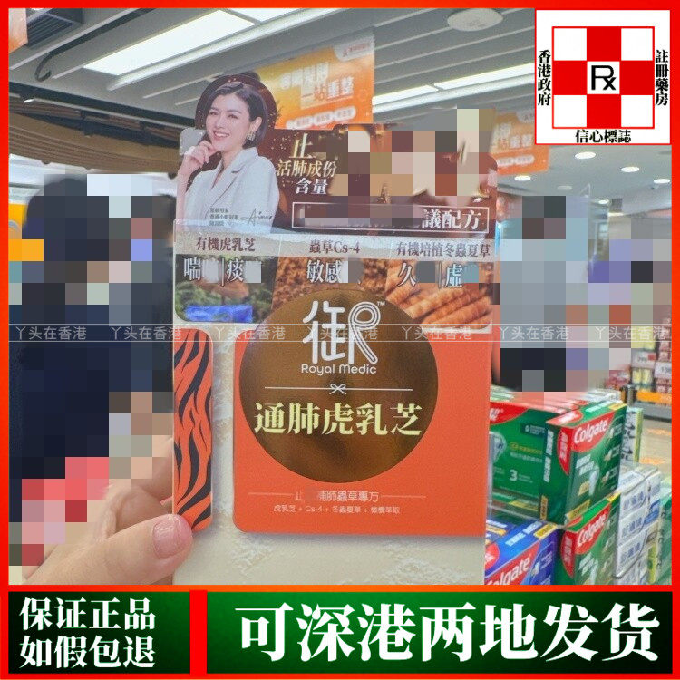 香港代购香港代购Royal Medic御药堂通肺虎乳芝60粒胶囊冬虫夏草