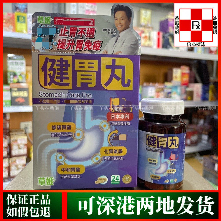 香港代购台湾草姬健胃丸24粒胶囊胃腹痛胃酸逆流食欲不振胃气胀