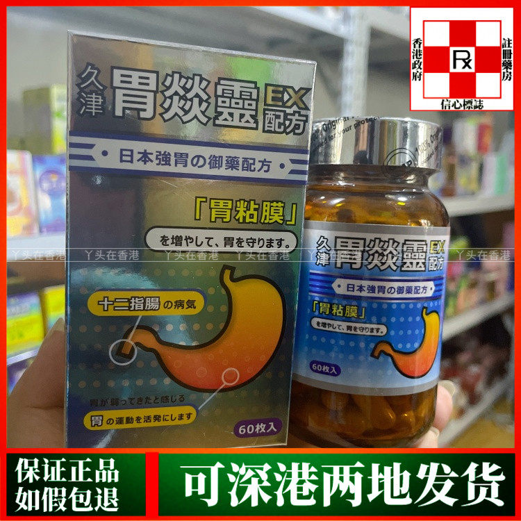 香港代购日本久津胃炎灵EX配方60粒胶囊胃部不适胃部健康