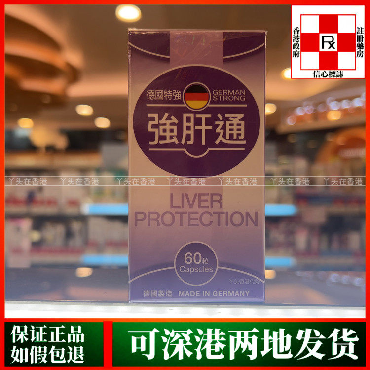 香港代购德国特强强肝通60粒胶囊强化肝脏细胞饮酒前后保肝脏
