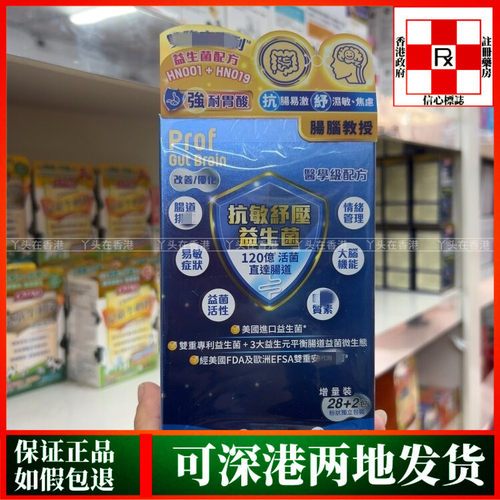 香港代购御药堂Prof抗敏舒压益生菌30包装120亿医学级肠脑助眠