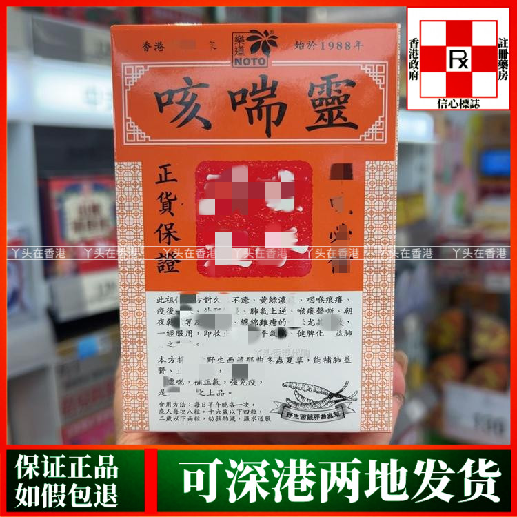 香港代购NOTO乐道咳喘灵5瓶X72粒1小瓶舒缓咽喉痕痒健脾化湿