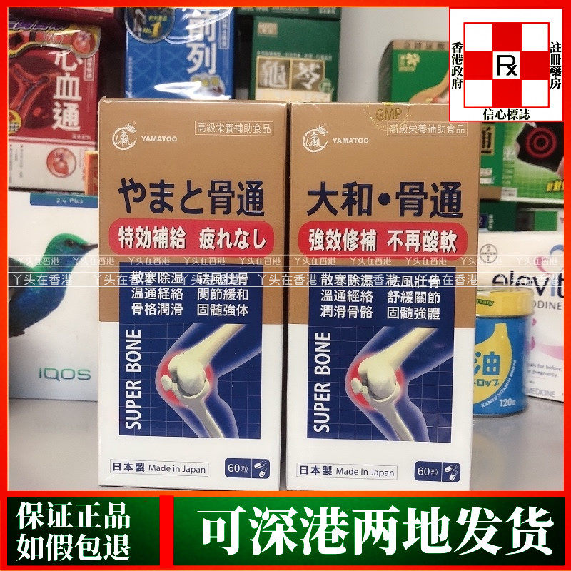 香港代购日本Yamatoo大和骨通60粒胶囊修补润滑关节原装正品