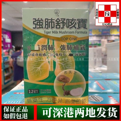 香港代购日本TOP ONE一品强肺舒咳宝12包舒缓鼻敏感问题强健肺部