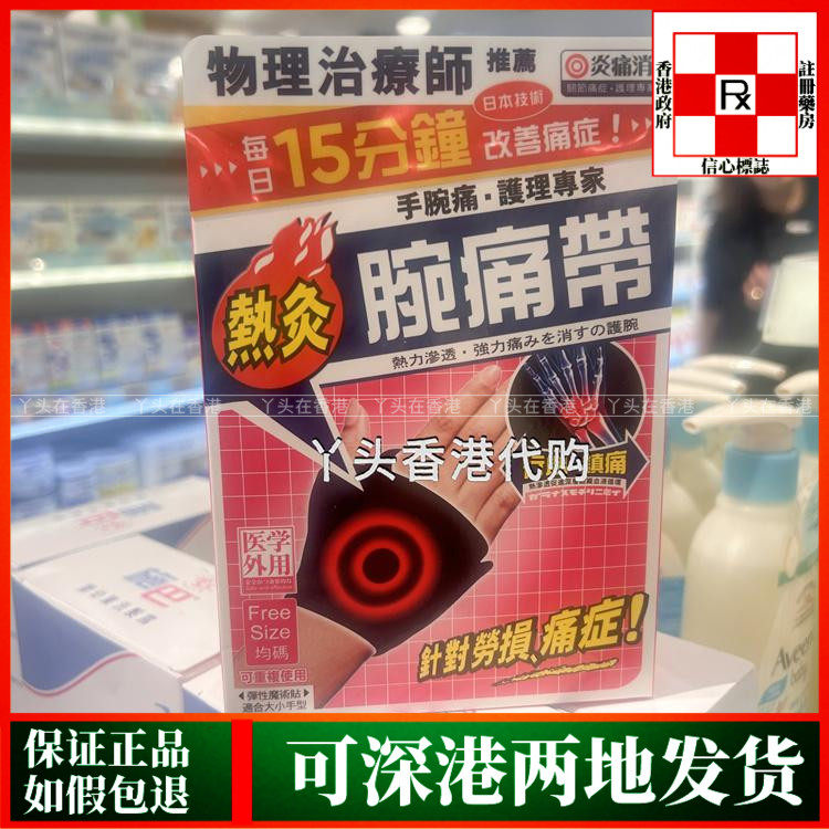 香港代购万宁热销独家正品炎痛消腕痛带1条装脚踝热灸带理疗