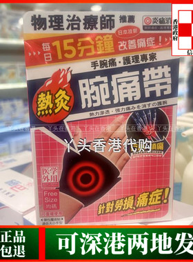 热灸带手腕痛带劳损手腕扭伤