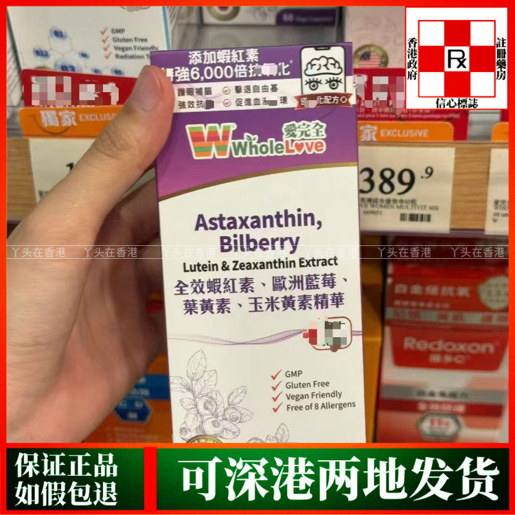 香港代购WholeLove爱完全全效虾红素蓝莓叶黄素玉米黄素精华60粒